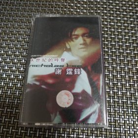 谢霆锋（末世纪的呼声）