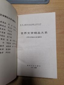 世界文学精品大系（20）