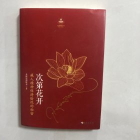 次第花开