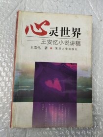 心灵世界：王安忆小说讲稿