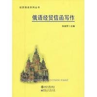 【正版书籍】俄语经贸信函写作