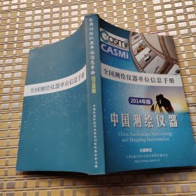 全国测绘仪器单位信息手册2014年版【内页干净】现货