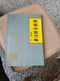 儒家治国方略