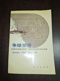 争雄世界:德意志帝国1914～1918年战争目标政策 下册 库存2