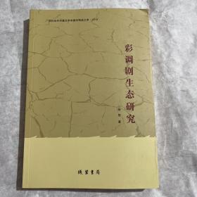 广西社会科学重点学术著作精品文库2018：彩调剧生态研究