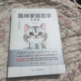 猫咪家庭医学大百科（全新修订版）