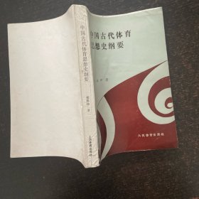中国古代体育思想史纲要