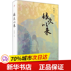 叶兆言“秦淮三部曲”：很久以来