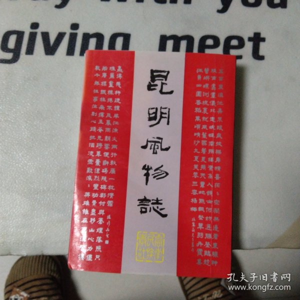 昆明风物志(无划写)