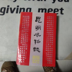 昆明风物志(无划写)