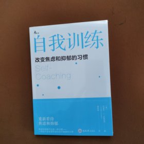 自我训练：改变焦虑和抑郁的习惯（新版）