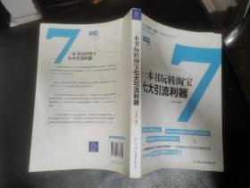 一本书玩转淘宝七大引流利器：一本书囊括淘宝网关于流量的所有秘密，一本书掏空引流行家压箱底干货，狂飙的流量让你的店铺瞬时火起来！