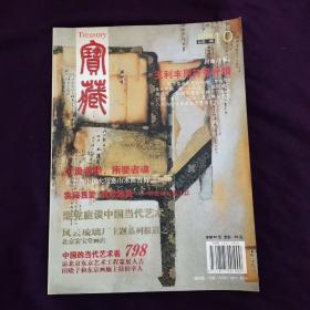 宝藏   创刊号   2006年   总第一期