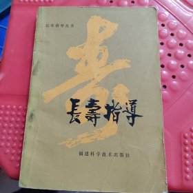 长寿指导