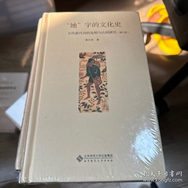 "她"字的文化史：女性新代词的发明与认同研究