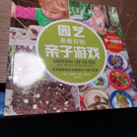 园艺是最好的亲子游戏：送给孩子的第一本园艺书，让孩子亲近自然的最佳选择！52个创意园艺活动，培养孩子创造力、行动力、耐心和独立思考能力，和孩子一起美化家园，快乐成长！