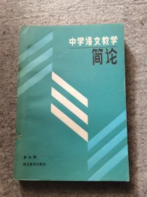 中学语文教学简论