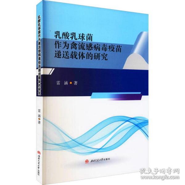 乳酸乳球菌作为禽流感病毒疫苗递送载体的研究