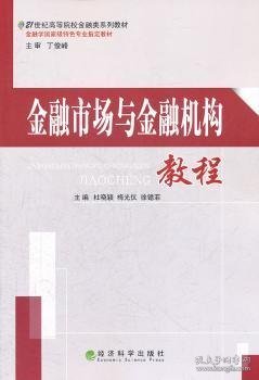 金融市场与金融机构教程 9787514113921 杜晓颖 等 主 经济科学出版社