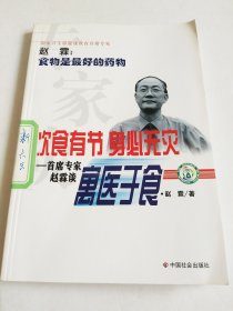 专家谈饮食有节身必无灾：首席专家赵霖谈寓医于食