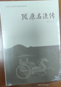 陇原名流传