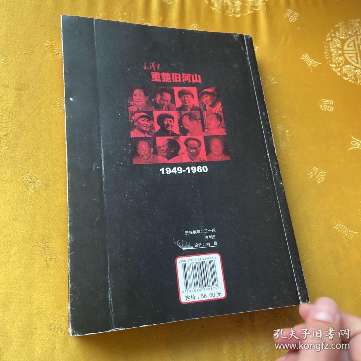 毛泽东重整旧河山（1949-1960）签名册