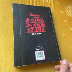 毛泽东重整旧河山（1949-1960）签名册