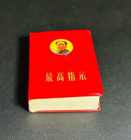 最高指示