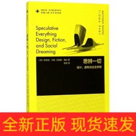 凤凰文库设计理论研究系列：思辨一切 设计虚构与社会梦想