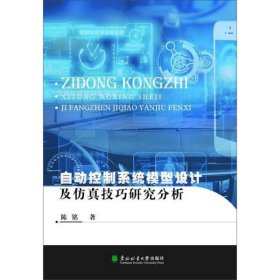 自動控制系統(tǒng)模型設計及仿真技巧研究分析陳銘|責編:盧偉