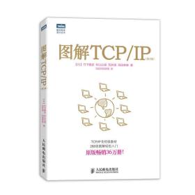 图解TCP/IP 人民邮电出版社 (日)竹下隆史,等 著 乌尼日其其格 译 第5版 网络技术