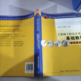 工程硕士研究生英语基础教程：学生用书