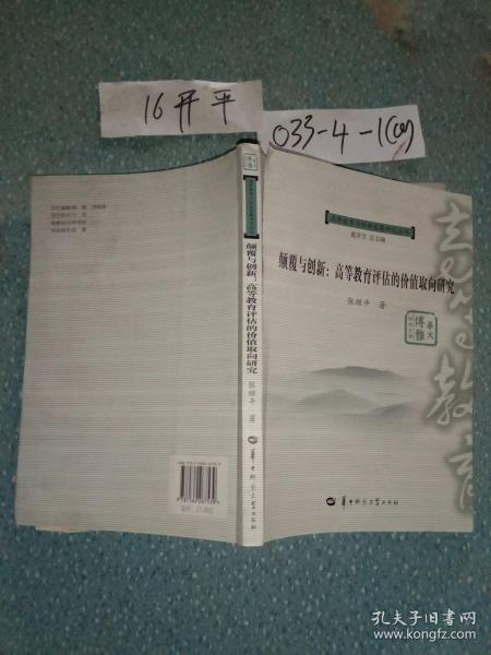 颠覆与创新 : 高等教育评估的价值取向研究