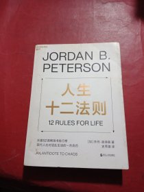 人生十二法则：现代人应对混乱生活的一剂良药