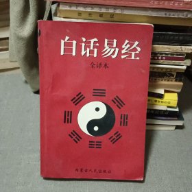 白话易经