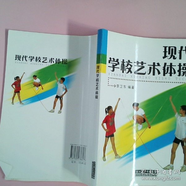 现代学校艺术体操