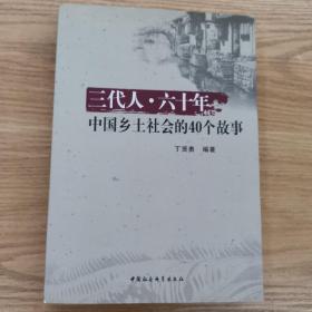 三代人•六十年 中国乡土社会的40个故事