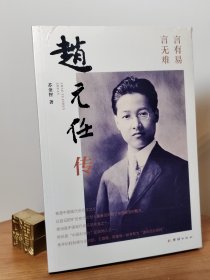 赵元任传（中国现代语言学之父。他与梁启超、王国维、陈寅恪一起被称为清华“四大导师”