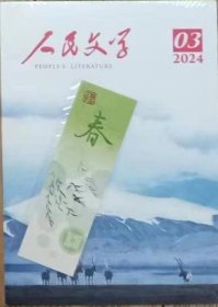 《人民文学》2024年第3期（刘醒龙长篇小说《听漏》蔡崇达中篇小说《命运慢跑团》凡一平短篇小说《晚夏》李浩然中篇小说《一亩三分地》等）