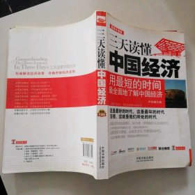 三天讀懂中國經(jīng)濟(jì)(升級版)盧利娟