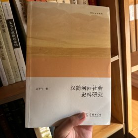 欧亚备要：汉简河西社会史料研究