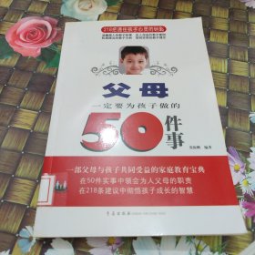 父母一定要为孩子做的50件事