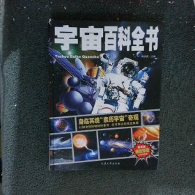 宇宙百科全书/少儿科普百科读本中小学课外百科全书系列丛书精装手绘版