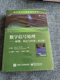 数字信号处理——原理、算法与应用（第五版）