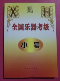 全国乐器考级·小号