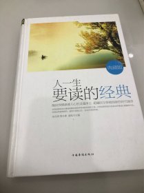 人一生要读的经典（典藏版）