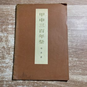 甲申三百年祭