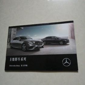北京奔驰 E级轿车系列车（宣传画册）2018