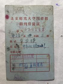 50年代北京师范大学图书馆借阅证