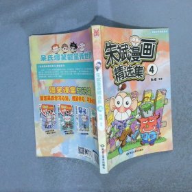 朱斌漫画精选集4